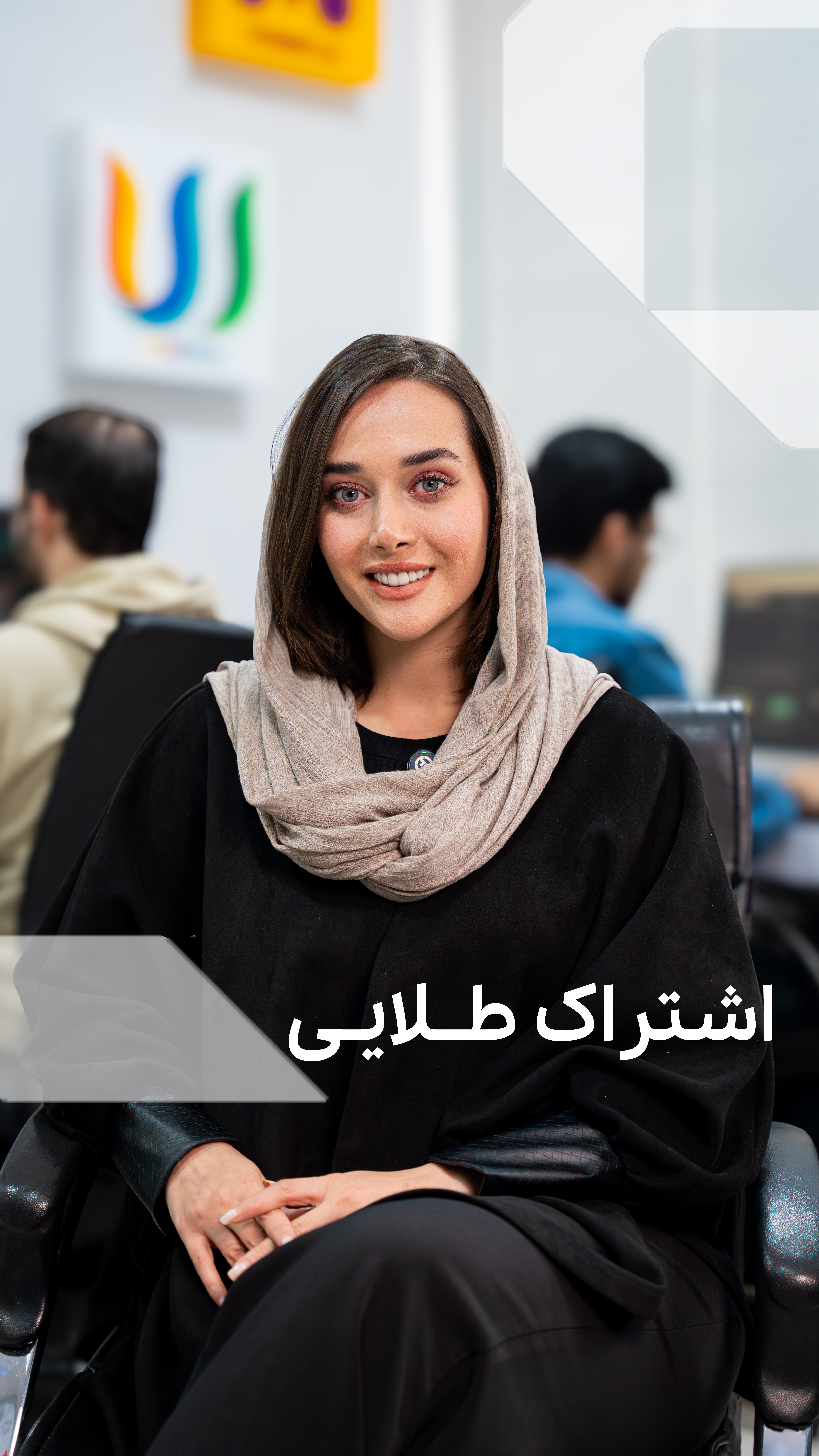 اشتراک طلایی
